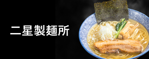 二星製麺所バナー